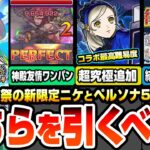 【動画まとめ】【モンスト】オマケでわくわくミンELが当たる超獣神祭『新限定ニケ』黎絶プロポバテ破壊に神殿を友情ワンパン！超究極ラヴェンツァ！結果を先に見れる後払いガチャ【ペルソナ5コラボ】【へっぽこストライカー】