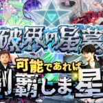 【動画まとめ】【モンストLIVE】遂に待望の超高難易度コンテンツ『破界の星墓』が登場!! 可能であれば制覇しま星（しょう）配信!!!【まぁゆったりいこうや】