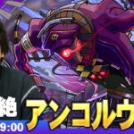 【動画まとめ】【🔴モンストLIVE配信】闇轟絶『世界を制御するもの アンコルウ』に初見で挑む！！【しろ】