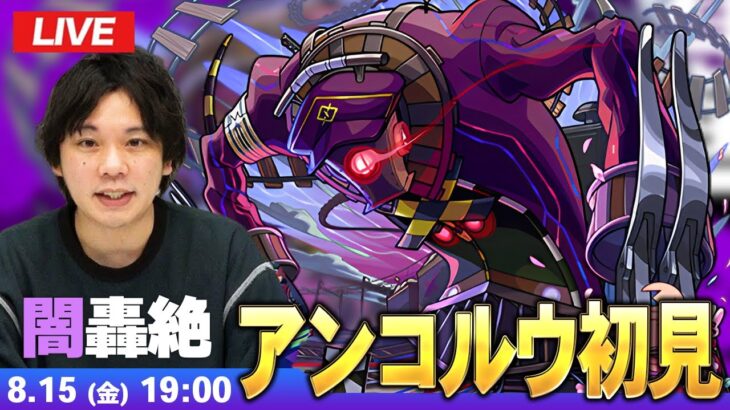 【動画まとめ】【🔴モンストLIVE配信】闇轟絶『世界を制御するもの アンコルウ』に初見で挑む！！【しろ】