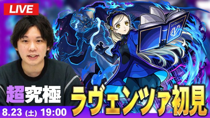 【動画まとめ】【🔴モンストLIVE配信】超究極『ベルベットルームの住人 ラヴェンツァ』に初見で挑む！！【ペルソナ５ ザ・ロイヤル】【しろ】