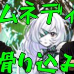 【動画まとめ】【モンスト】今日から始めるアムネディアマラソン【LIVE】