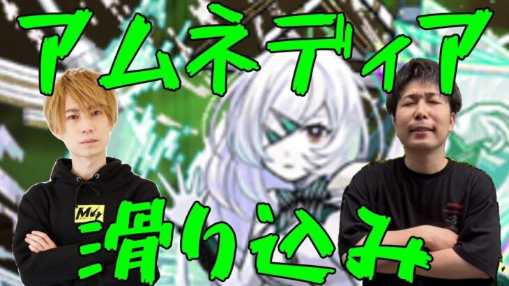 【動画まとめ】【モンスト】今日から始めるアムネディアマラソン【LIVE】