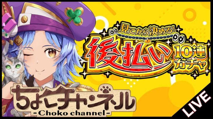 【動画まとめ】【🔴LIVE】後払いガチャで神引きするだけの配信【モンスト/ちょこ】