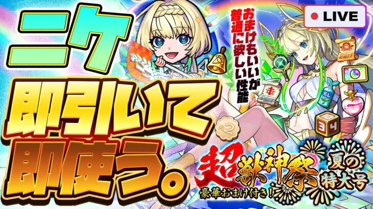 【動画まとめ】【モンストLIVE🔴】昭和なおまけもついてくる！！超獣神祭新限定キャラ「ニケ」！！即引いて即使う！！！【モンスターストライク】