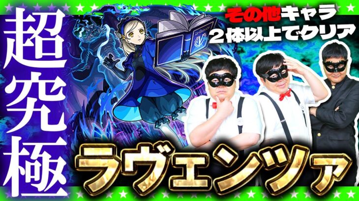 【動画まとめ】【モンストLIVE配信】超究極「ラヴェンツァ」その他キャラ２体以上入れてクリアに挑戦！！
