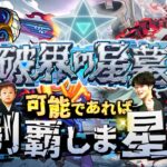 【動画まとめ】【モンストLIVE】勝てそうなクエストから手をつける男がお送りする超高難易度コンテンツ『破界の星墓』を可能であれば制覇しま星（しょう）配信!!!【パライソ・黄泉・アアルクリア済】