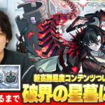 【動画まとめ】【🔴モンストLIVE配信】新高難易度コンテンツついに開幕！『破界の星墓』完全制覇目指して初見で挑む！※疲れるまでやります※《 クリア済：パライソ / アアル 》#2【しろ】