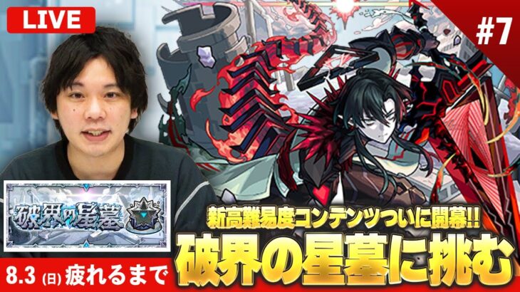 【動画まとめ】【🔴モンストLIVE配信】『破界の星墓』完全制覇目指して初見で挑む！※疲れるまでやります※《 残り2つ：アラミタマ / パラノヴィア / シャンバラはいません 》 #7【しろ】