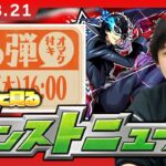 【動画まとめ】【🔴モンストLIVE配信】みんなで見るモンストニュース！| #255【ペルソナ５ ザ・ロイヤルコラボ】【しろ】