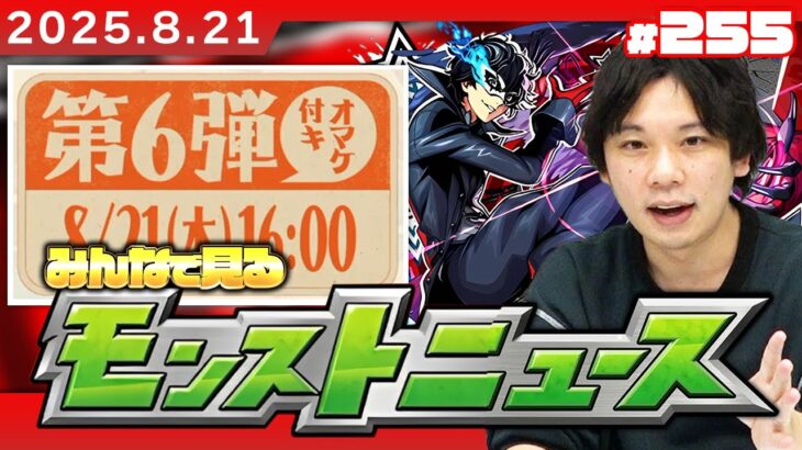 【動画まとめ】【🔴モンストLIVE配信】みんなで見るモンストニュース！| #255【ペルソナ５ ザ・ロイヤルコラボ】【しろ】