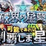 【動画まとめ】【モンストLIVE】そろそろ沼りそうな男がお送りする超高難易度コンテンツ『破界の星墓』を可能であれば制覇しま星（しょう）配信!!!【パライソ・黄泉・アアル・アポカリプス・アラミタマ・ラブクリア済】