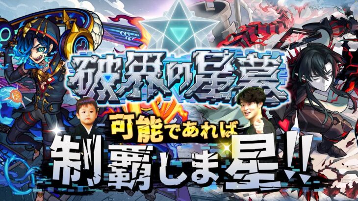 【動画まとめ】【モンストLIVE】勝てそうなクエストから手をつける男がお送りする超高難易度コンテンツ『破界の星墓』を可能であれば制覇しま星（しょう）配信!!!【パライソ・黄泉・アアルクリア済】