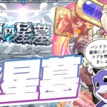 【動画まとめ】【モンストLIVE🔴】ラブ、リベンジ【破界の星墓】