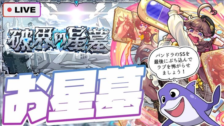 【動画まとめ】【モンストLIVE🔴】ラブ、リベンジ【破界の星墓】