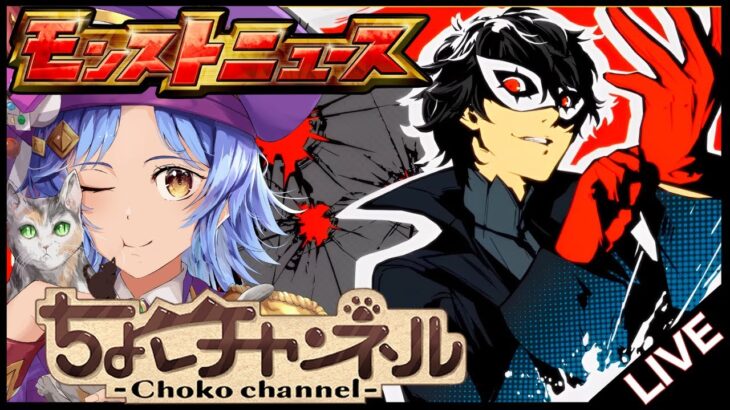 【動画まとめ】【🔴LIVE】ペルソナコラボ追加超究極くるぞ! モンストニュース同時視聴枠8/21【モンニュ/ちょこ】