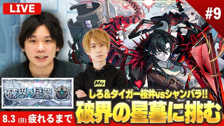 【動画まとめ】【🔴モンストLIVE配信】『破界の星墓』完全制覇目指して初見で挑む！タイガー桜井も参戦します！※疲れるまでやります※《 ついにシャンバラと向き合います 》 #9【しろ × タイガー桜井】
