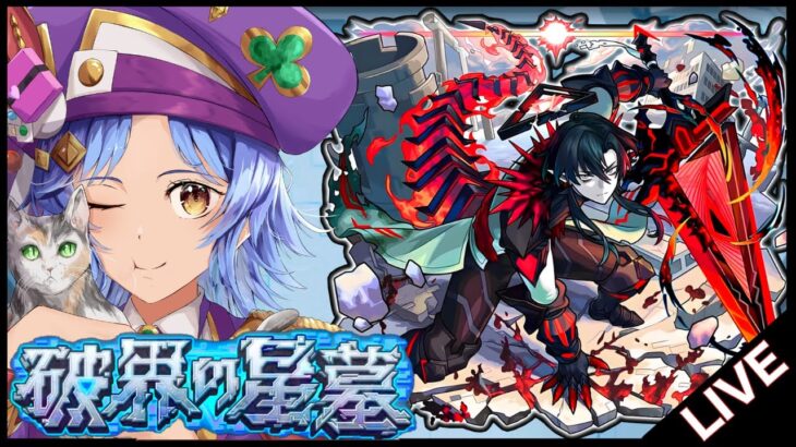 【動画まとめ】【🔴LIVE】「破界の星墓研究配信」サブ登りつつ各階層のガチパ考える【モンスト/ちょこ】