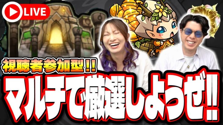 【動画まとめ】【🔴モンストマルチLIVE】神殿でわくわくの実つけたいでしょ⁉ 一緒に神殿周回しようぜ!! 誰でも参加OK!! URLは概要欄に!!