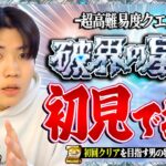 【動画まとめ】【🔴モンストLIVE】『-超高難易度クエスト- 破界の星墓』ついに出現！完全制覇目指して初見で挑戦します!!【Part2】