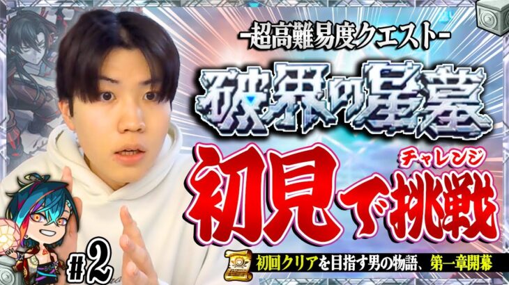 【動画まとめ】【🔴モンストLIVE】『-超高難易度クエスト- 破界の星墓』ついに出現！完全制覇目指して初見で挑戦します!!【Part2】