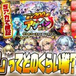 【動画まとめ】【モンストLIVE🔴】最大200連ってどのくらい望みある？「アゲインガチャ」5垢でチャレンジ検証【モンスターストライク】【破界の星墓】