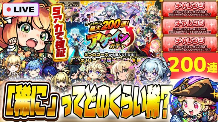 【動画まとめ】【モンストLIVE🔴】最大200連ってどのくらい望みある？「アゲインガチャ」5垢でチャレンジ検証【モンスターストライク】【破界の星墓】