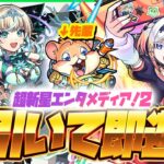 【動画まとめ】【モンストLIVE🔴】超かわいい後輩が2人も♡新イベント「超新星エンタメディア！2」即引いて即遊ぶ！【モンスターストライク】