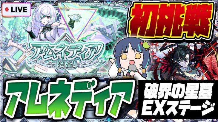 【動画まとめ】【モンストLIVE🔴】肋骨にヒビが入っている男VSアムネディア【モンスターストライク】【破界の星墓】