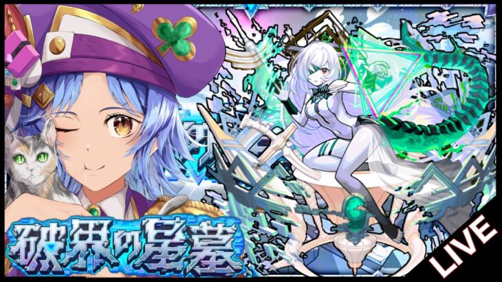 【動画まとめ】【🔴LIVE】破界の星墓新ex「アムネディア」求めて!! アムマラ【モンスト/ちょこ】