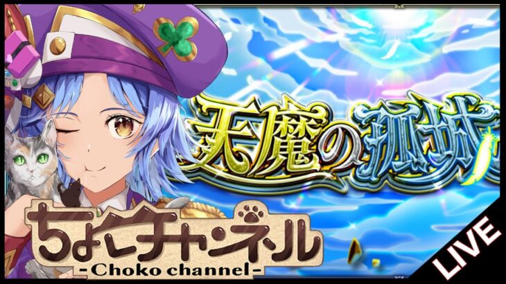 【動画まとめ】【🔴LIVE】来たねver30.0 天魔登りつつ雑談【モンスト/ちょこ】