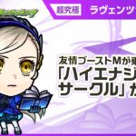 【モンスト動画】【『ペルソナ５ ザ・ロイヤル』×モンスト】ラヴェンツァ 登場！友情ブーストMが乗る強力な「ハイエナジーサークル」を所持！【新キャラ使ってみた｜モンスト公式】