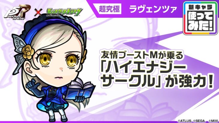 【モンスト動画】【『ペルソナ５ ザ・ロイヤル』×モンスト】ラヴェンツァ 登場！友情ブーストMが乗る強力な「ハイエナジーサークル」を所持！【新キャラ使ってみた｜モンスト公式】