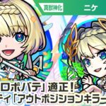 【動画まとめ】【超・獣神祭新限定キャラ】ニケ 使ってみた！黎絶「プロポバテ」適正！新アビリティ「アウトポジションキラーM」は砲撃型の「コーナーボム」との相性抜群で強力！【新キャラ使ってみた｜モンスト公式】