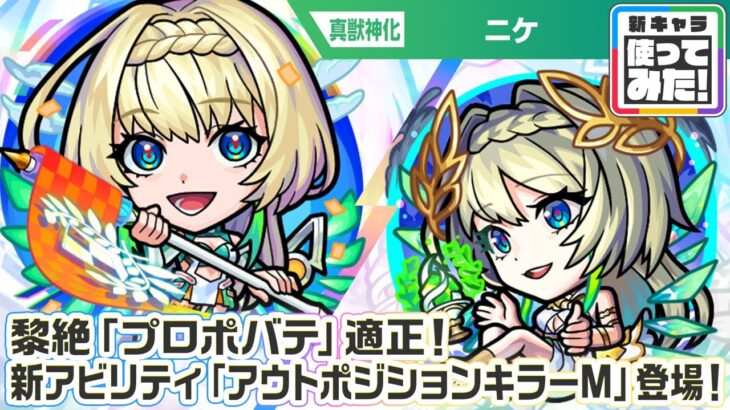 【動画まとめ】【超・獣神祭新限定キャラ】ニケ 使ってみた！黎絶「プロポバテ」適正！新アビリティ「アウトポジションキラーM」は砲撃型の「コーナーボム」との相性抜群で強力！【新キャラ使ってみた｜モンスト公式】