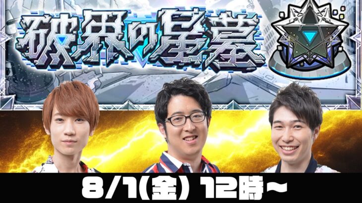 【動画まとめ】【モンストライブ】後半戦！破界の星墓をM4タイガー桜井&宮坊/ターザン馬場園が初見攻略！