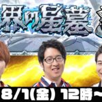 【動画まとめ】【モンストライブ】破界の星墓をM4タイガー桜井&宮坊/ターザン馬場園が初見攻略！