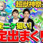 【動画まとめ】【モンスト】新限定ニケ狙いでM4タイガー桜井と宮坊が超獣神祭ガチャを引く！