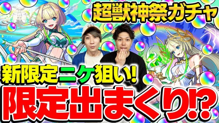 【動画まとめ】【モンスト】新限定ニケ狙いでM4タイガー桜井と宮坊が超獣神祭ガチャを引く！