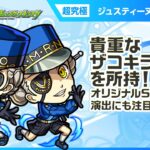 【動画まとめ】【『ペルソナ５ ザ・ロイヤル』×モンスト】ジュスティーヌ＆カロリーヌ 登場！友情コンボに乗る貴重なザコキラーMを所持！オリジナルSSの演出にも注目！【新キャラ使ってみた｜モンスト公式】