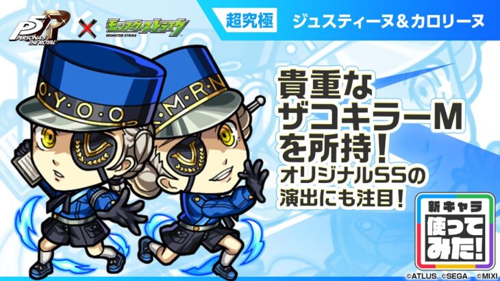 【動画まとめ】【『ペルソナ５ ザ・ロイヤル』×モンスト】ジュスティーヌ＆カロリーヌ 登場！友情コンボに乗る貴重なザコキラーMを所持！オリジナルSSの演出にも注目！【新キャラ使ってみた｜モンスト公式】