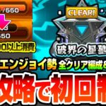 【動画まとめ】【モンスト】※ほぼ裏攻略※Pスキル激低エンジョイ勢が初回制覇できた『破界の星墓』全クリア編成と難易度ランキング！1クエでスタミナ9000以上消費…これがリアルな一般人の実力【へっぽこストライカー】