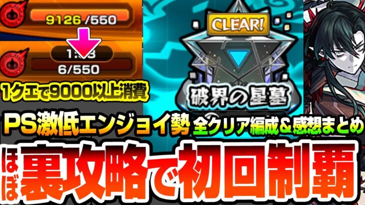 【動画まとめ】【モンスト】※ほぼ裏攻略※Pスキル激低エンジョイ勢が初回制覇できた『破界の星墓』全クリア編成と難易度ランキング！1クエでスタミナ9000以上消費…これがリアルな一般人の実力【へっぽこストライカー】
