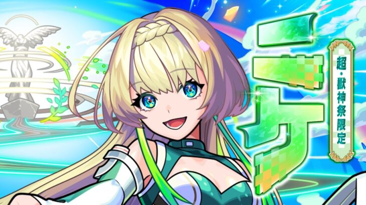 【動画まとめ】【超・獣神祭登場！】ニケ SPECIAL MOVIE【モンスト公式】