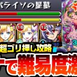 【動画まとめ】【モンスト】初日からマナで難易度激変『パライソの星墓』反ワープなしでもSSと友情が強すぎてヤバイｗｗｗ正攻法より圧倒的に簡単！破界の星墓 星墓1【へっぽこストライカー】