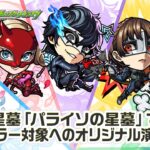 【モンスト動画】【『ペルソナ５ ザ・ロイヤル』×モンスト】雨宮蓮、高巻杏、新島真、坂本竜司 、喜多川祐介 登場！破界の星墓「パライソの星墓」適正！SSとキラー対象への演出必見！【新キャラ使ってみた｜モンスト公式】