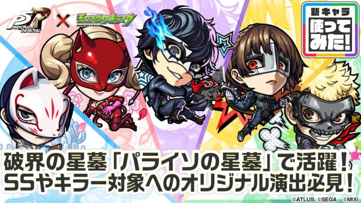 【モンスト動画】【『ペルソナ５ ザ・ロイヤル』×モンスト】雨宮蓮、高巻杏、新島真、坂本竜司 、喜多川祐介 登場！破界の星墓「パライソの星墓」適正！SSとキラー対象への演出必見！【新キャラ使ってみた｜モンスト公式】