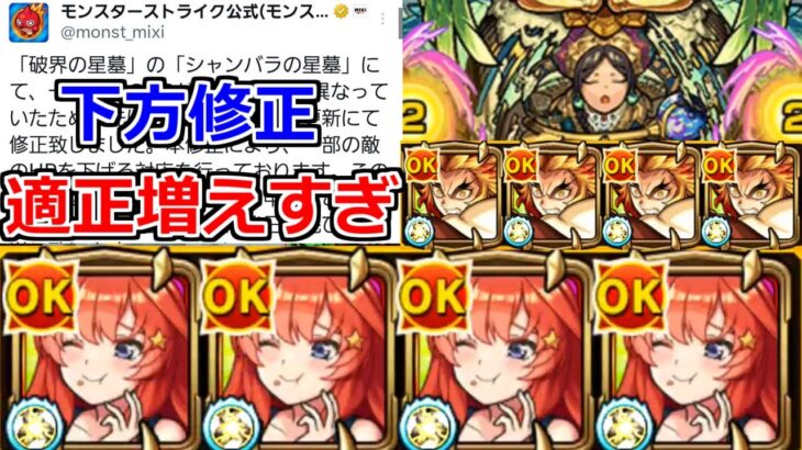 【動画まとめ】【モンスト】「シャンバラの星墓」《難易度 下方修正》※適正増えすぎ(笑)五月のSS仕様で高火力削りをぶちかませる!!＆煉獄さんでもぶっとばしてみた。【破界の星墓】【中野五月】【煉獄杏寿郎】