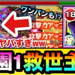 【動画まとめ】【モンスト】SS火力激ヤバ＆運が良ければボス1ワンパンも！？www『真獣神化エクリプス』が庭園1の超救世主すぎたww