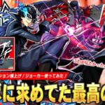 【動画まとめ】【モンスト】しろ「最高にカッコいい！やっぱコラボはこれよ！」原作再現の演出が神すぎる！殴り・友情・SS全ての火力が化け物の超アタッカー！『ジョーカー』使ってみた！【ペルソナ5コラボ】【しろ】